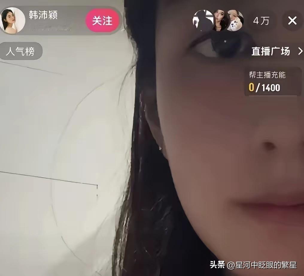 风波还没翻篇，韩沛颖又开直播了，这妮子挺执拗的。
开播沉默不语，悄悄录屏收集评论