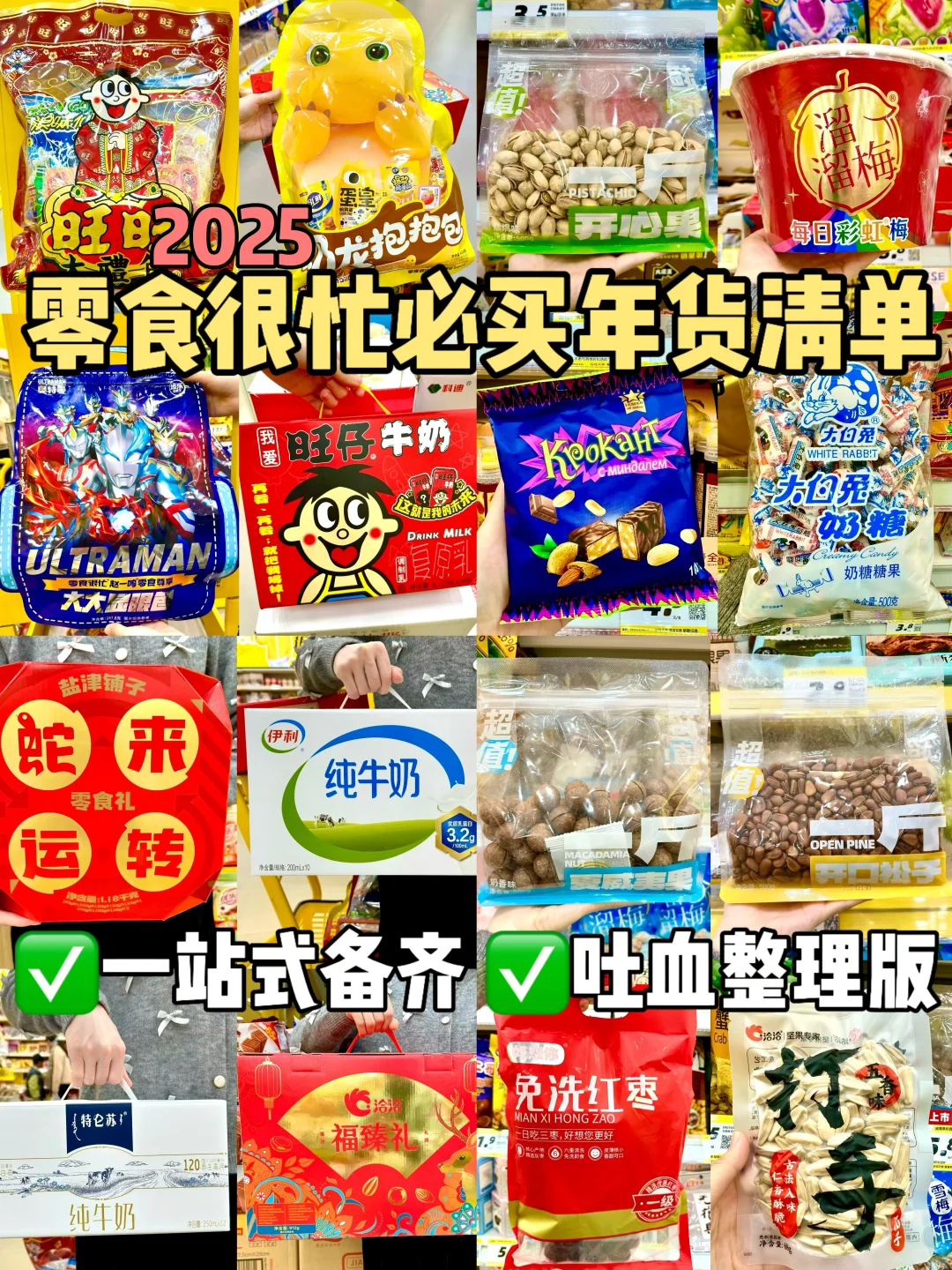 2025零食很忙年货必囤的清单🧾分享！
