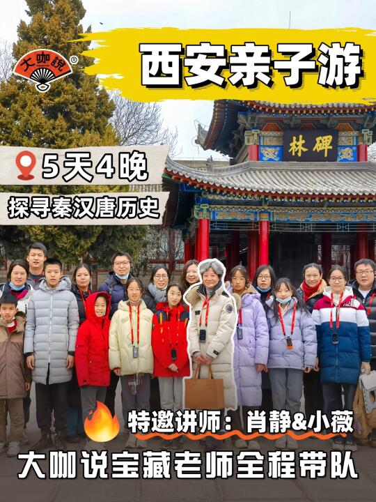 西安亲子游❗特邀肖静老师讲解，仅最后1团
