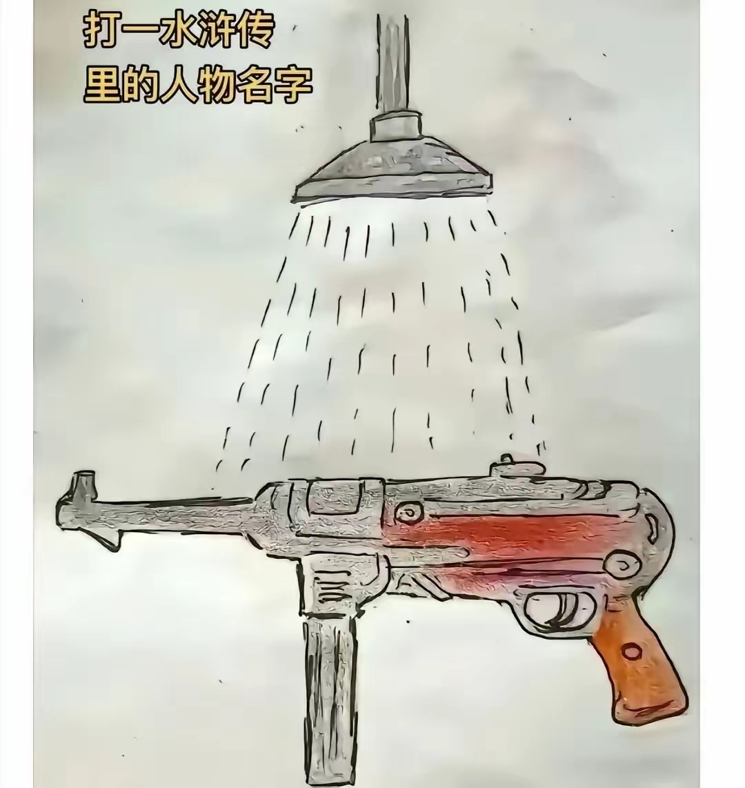打一水浒传里人物名字 