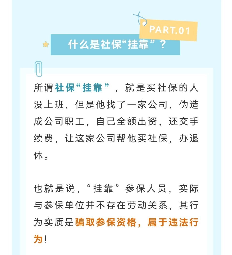 #养老保险那些事儿# “挂靠参保”也能安心领养老金吗？所谓社保“挂靠”，就是买社