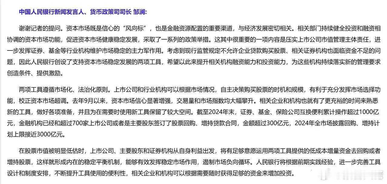 1月14日，国新办的发布会相关内容：人行对支持资本市场的两项工具的解读，也就是9