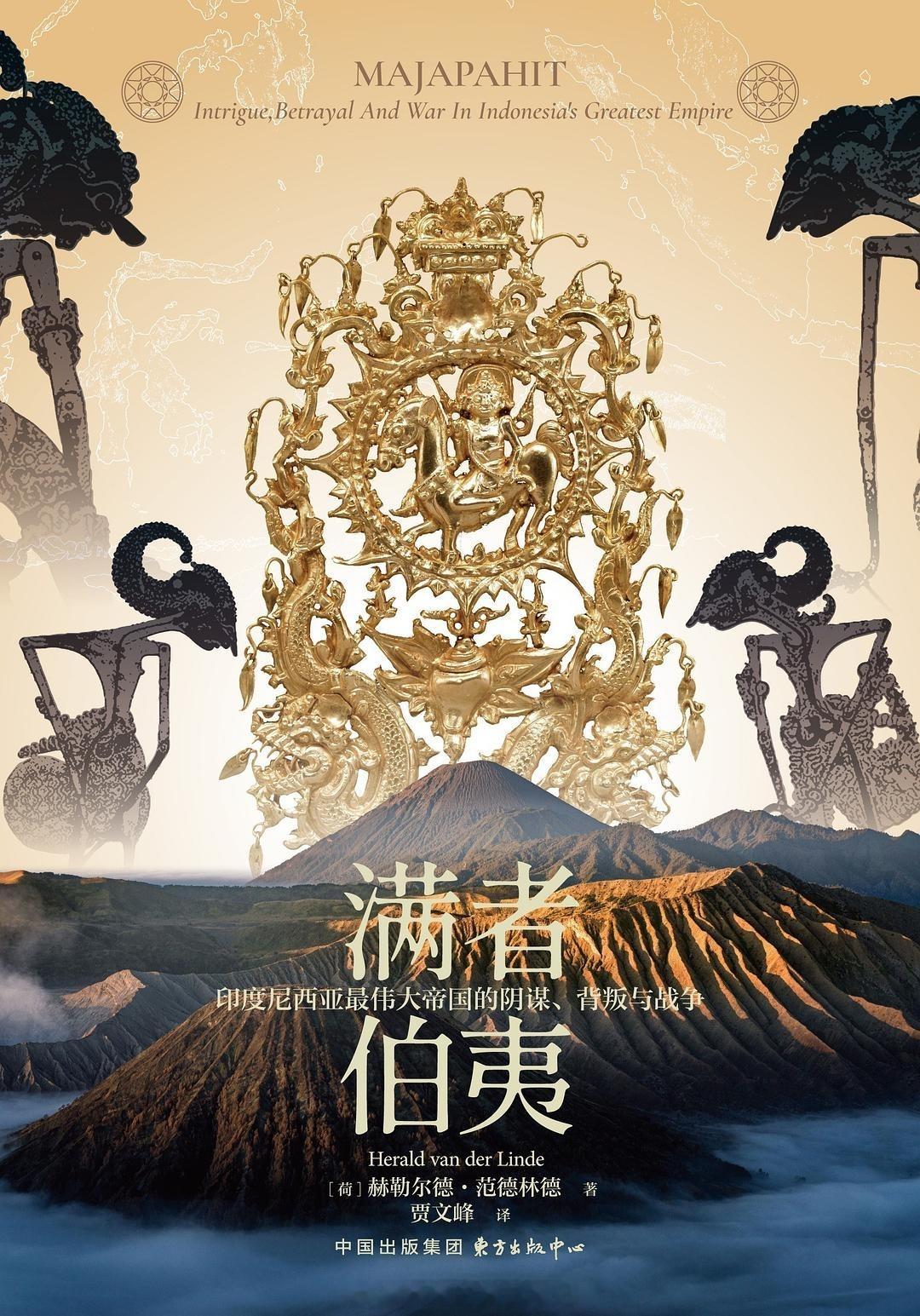 书讯海上帝国 满者伯夷曾是东南亚历史上最强大的海上帝国。13—16世纪初，满者伯