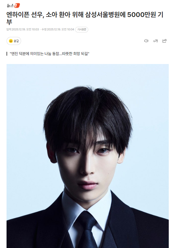 ENHYPNEN金善禹为少儿患者捐款5000万韩元19日，三星首尔医院方面表示：