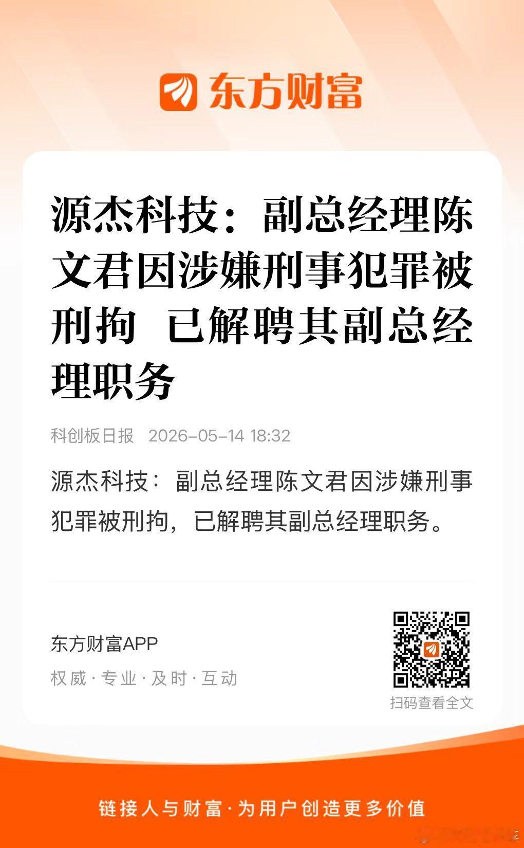 该来的还是来了：源杰科技：副总经理陈文君因涉嫌刑事犯罪被刑拘，已解聘其副总经理职