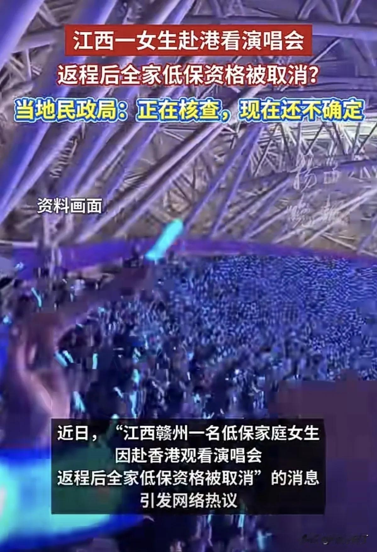 低保户远赴香港看演唱会，该不该取消低保？
 
领着低保，却跑到高消费的香港去看演