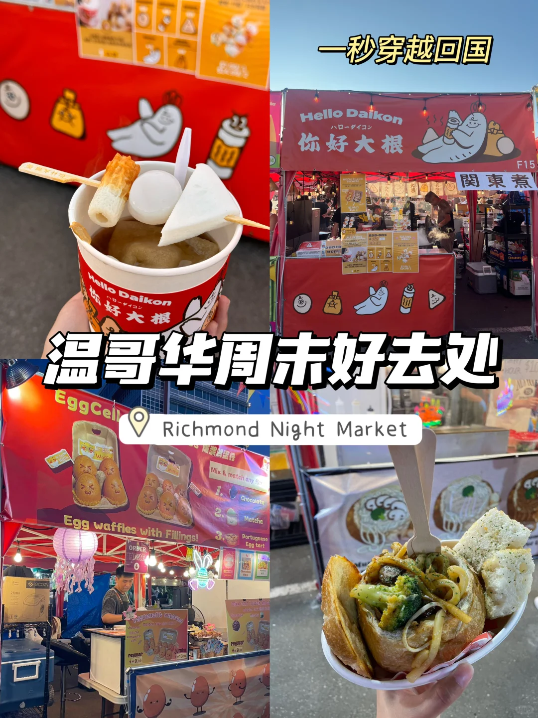 温哥华夜市✨ Richmond Night Market来啦