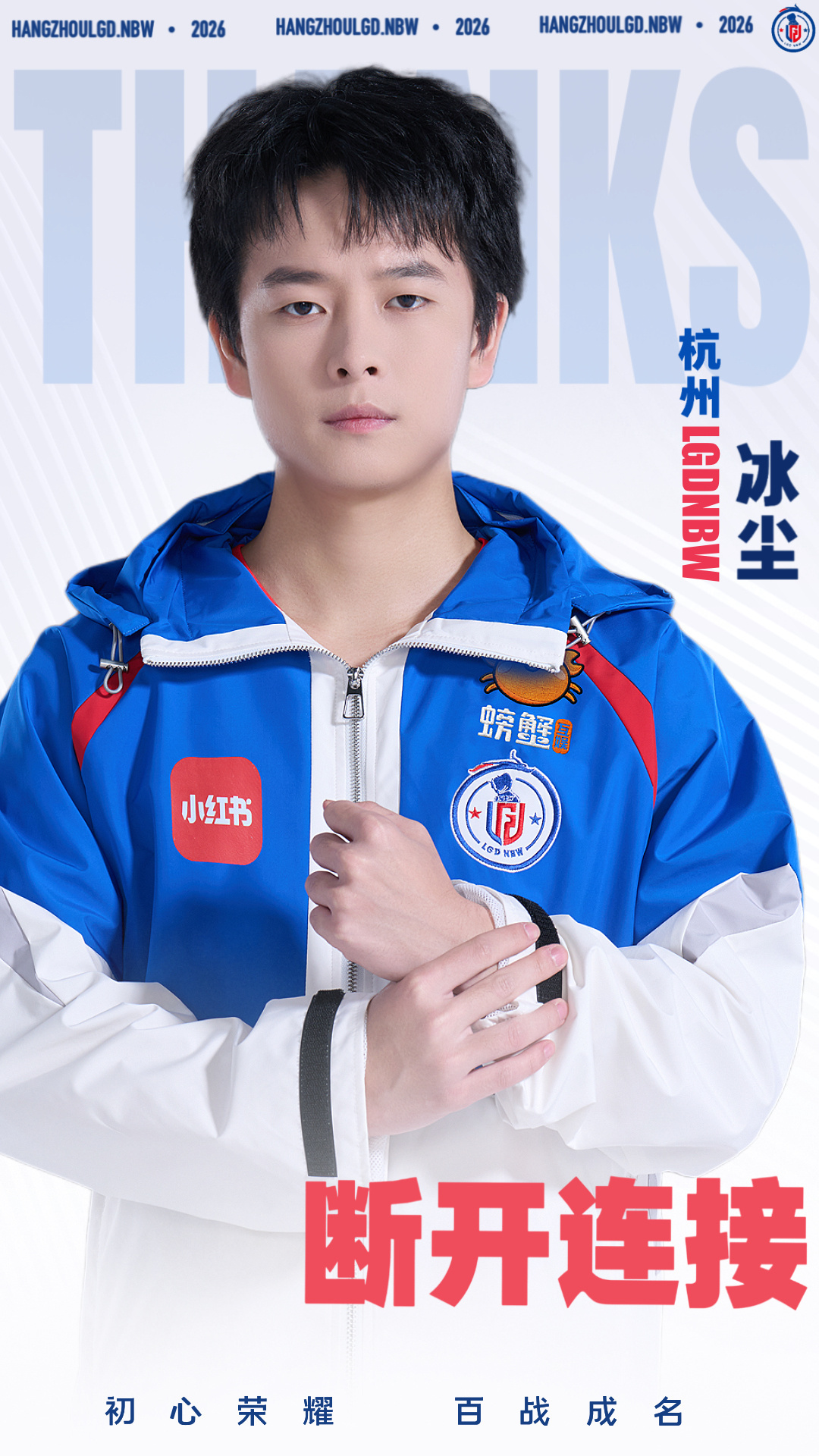 LGDNBW转会公告2026KPL夏季转会期 ：【杭州LGD.NBW人员变动公告