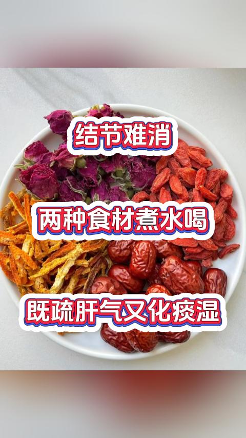 结节难消，两种食材煮水喝，既疏肝气又化痰湿，这办法简单又好用，还便宜。气滞痰湿、