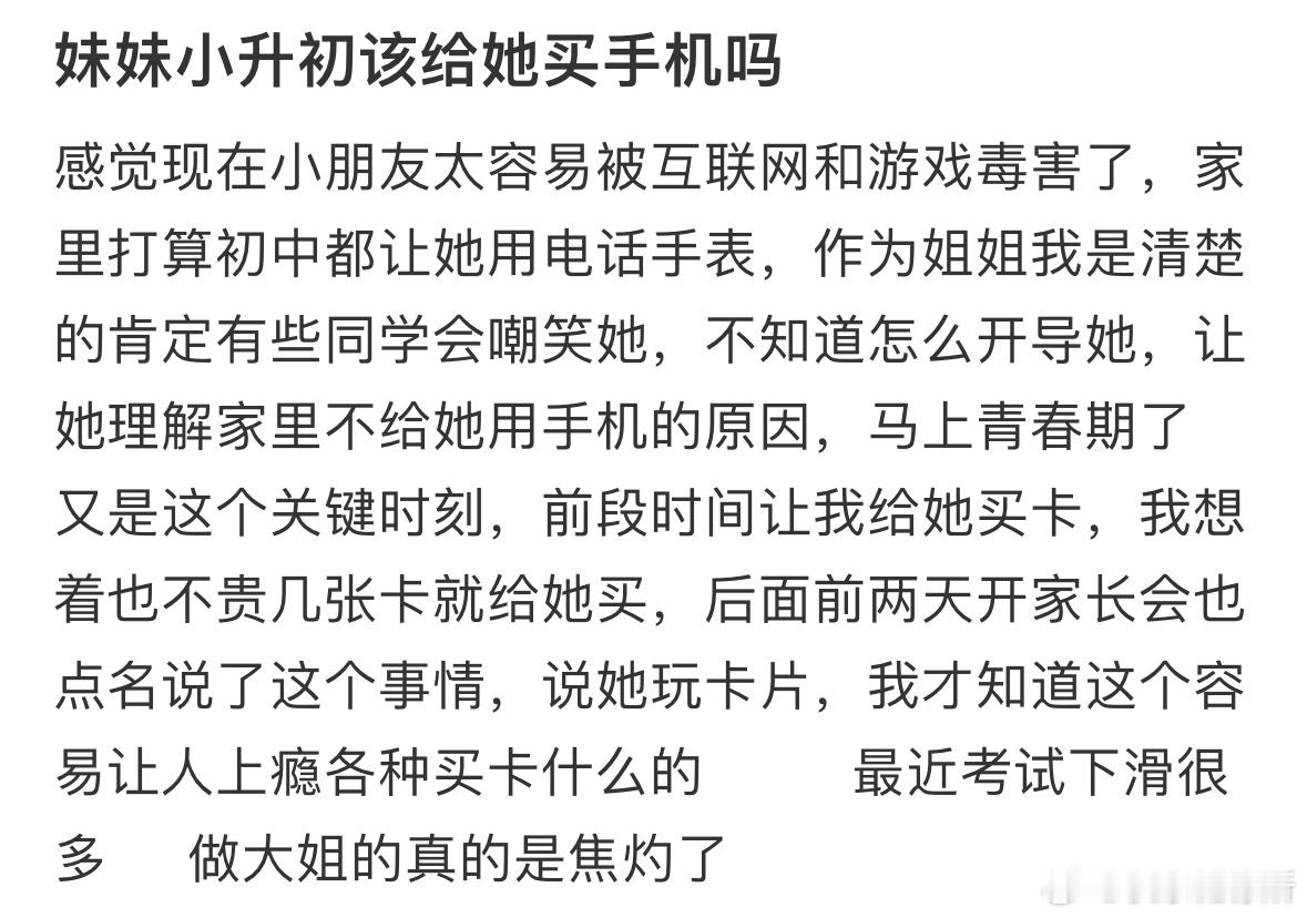 妹妹小升初该给她买手机吗❓ ​​​