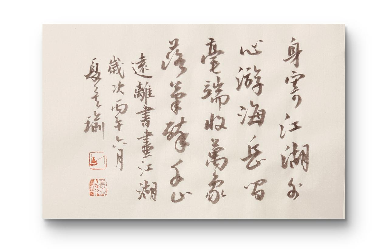 昨日上联：身寄江湖外，我对：心游海岳间。
你有什么妙对？
并续诗为：
《远离书画