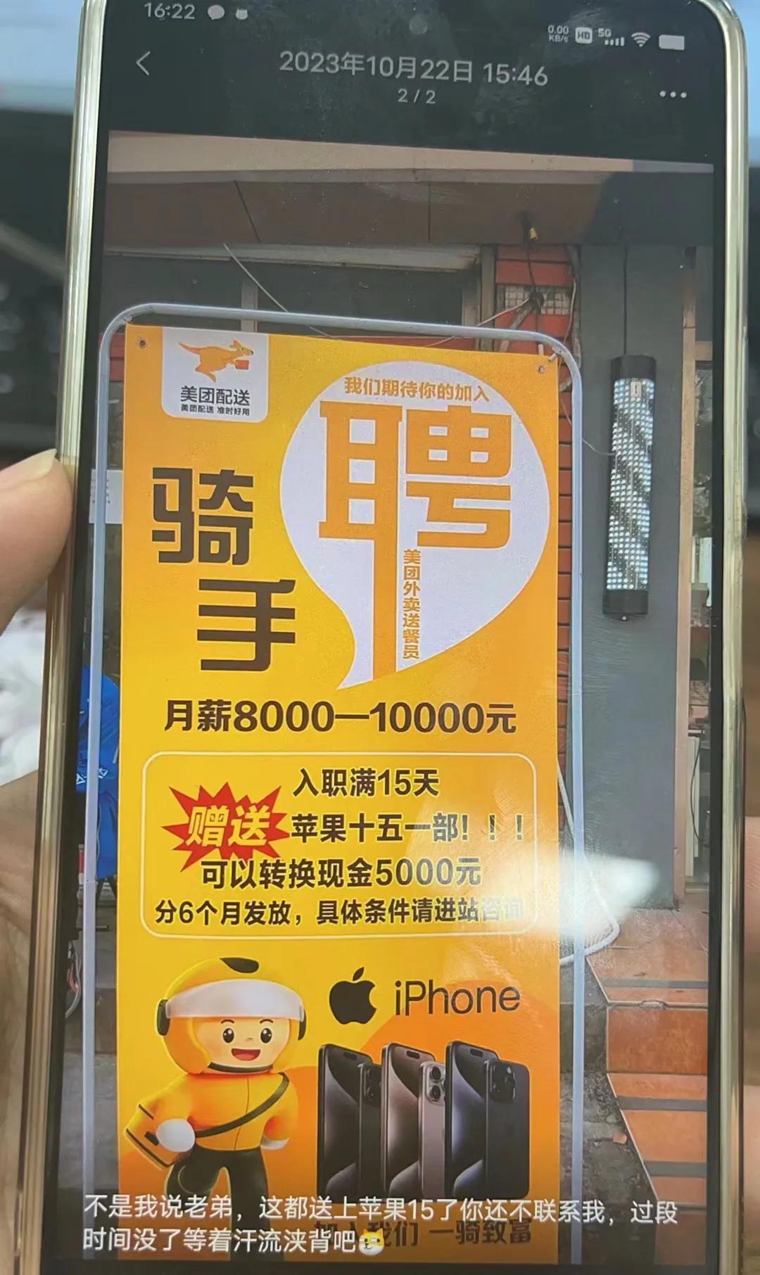 青岛招聘美团骑手送苹果15
现在招聘也这么卷了吗？
就是不知道真假
