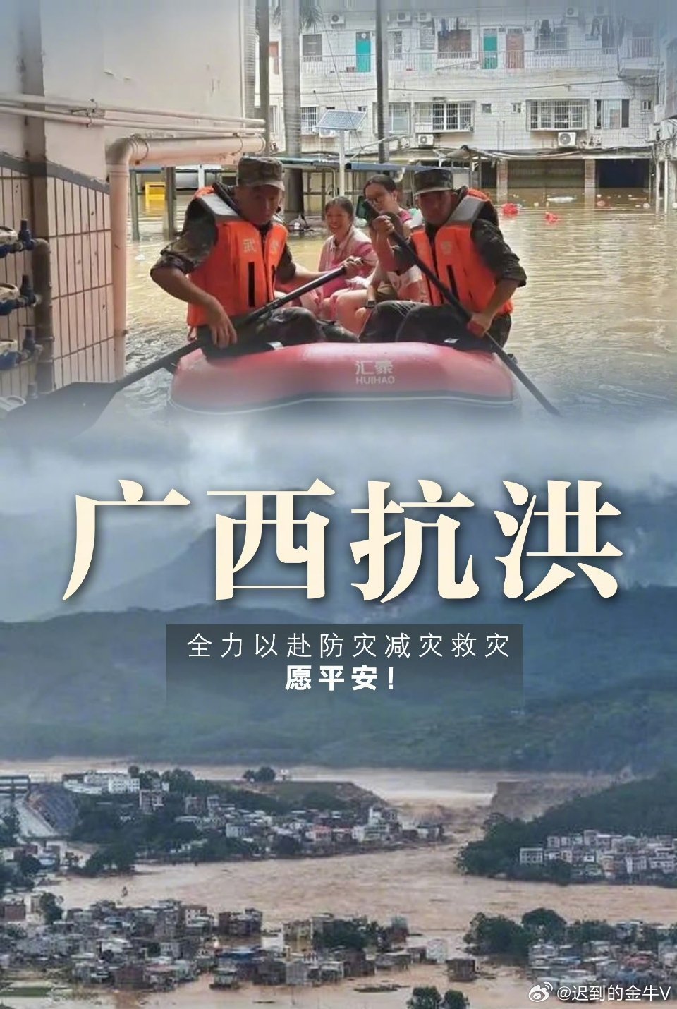 广西抗洪洪浪无情，人间有光。红橙救援服穿梭在浑浊积水中，一趟趟转运被困群众，争分