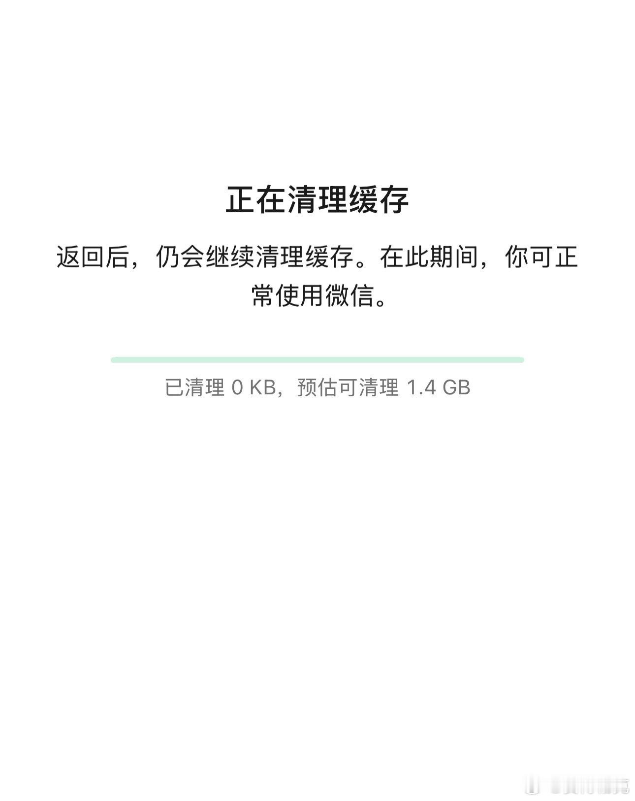 微信存储一下就少了10G 我这还是定期清理，都会有1.4GB的缓存。平时用苹果手