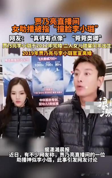 网传贾乃亮女助播神似前妻李小璐。我仔细看了一下，确实有些像。对此，我觉得是很正常