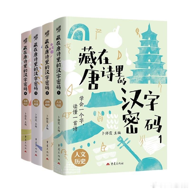 新书推送 《藏在唐诗里的汉字密码》作者: 卜师霞 主编出版社: 重庆出版社出品方
