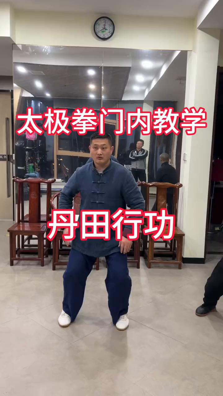 太极拳门内教学：丹田行功。
姜其童太极拳。
这才是太极真传。