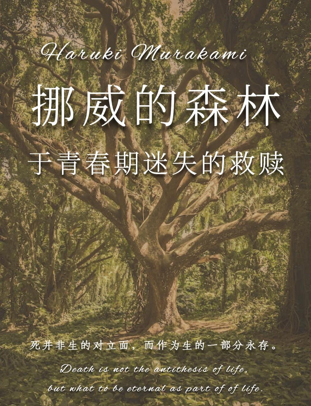 日本作家村上春树在《挪威的森林》中写道：“死并非生的对立面，而是作为生的一部分永