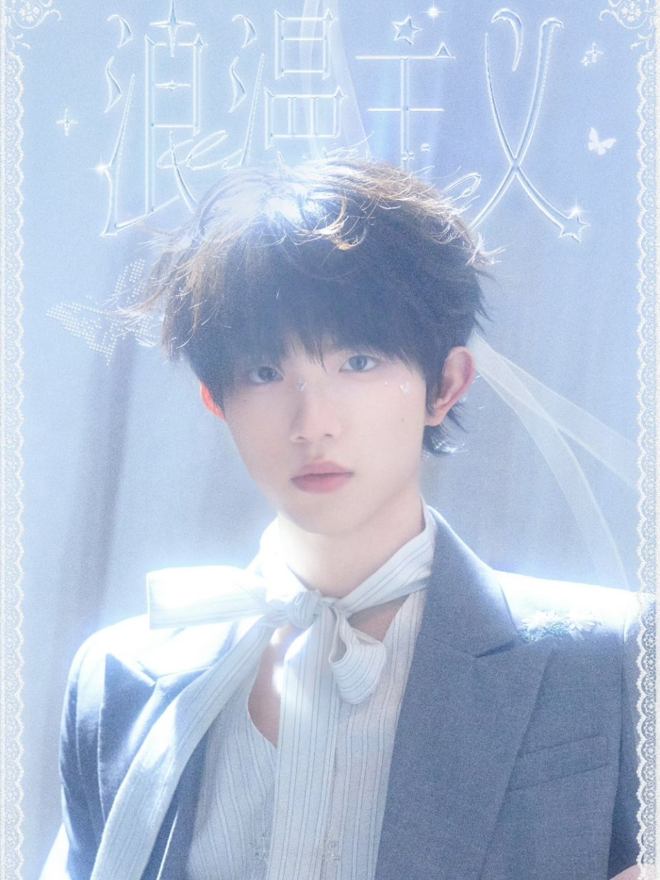 天使…你的存在治愈我 