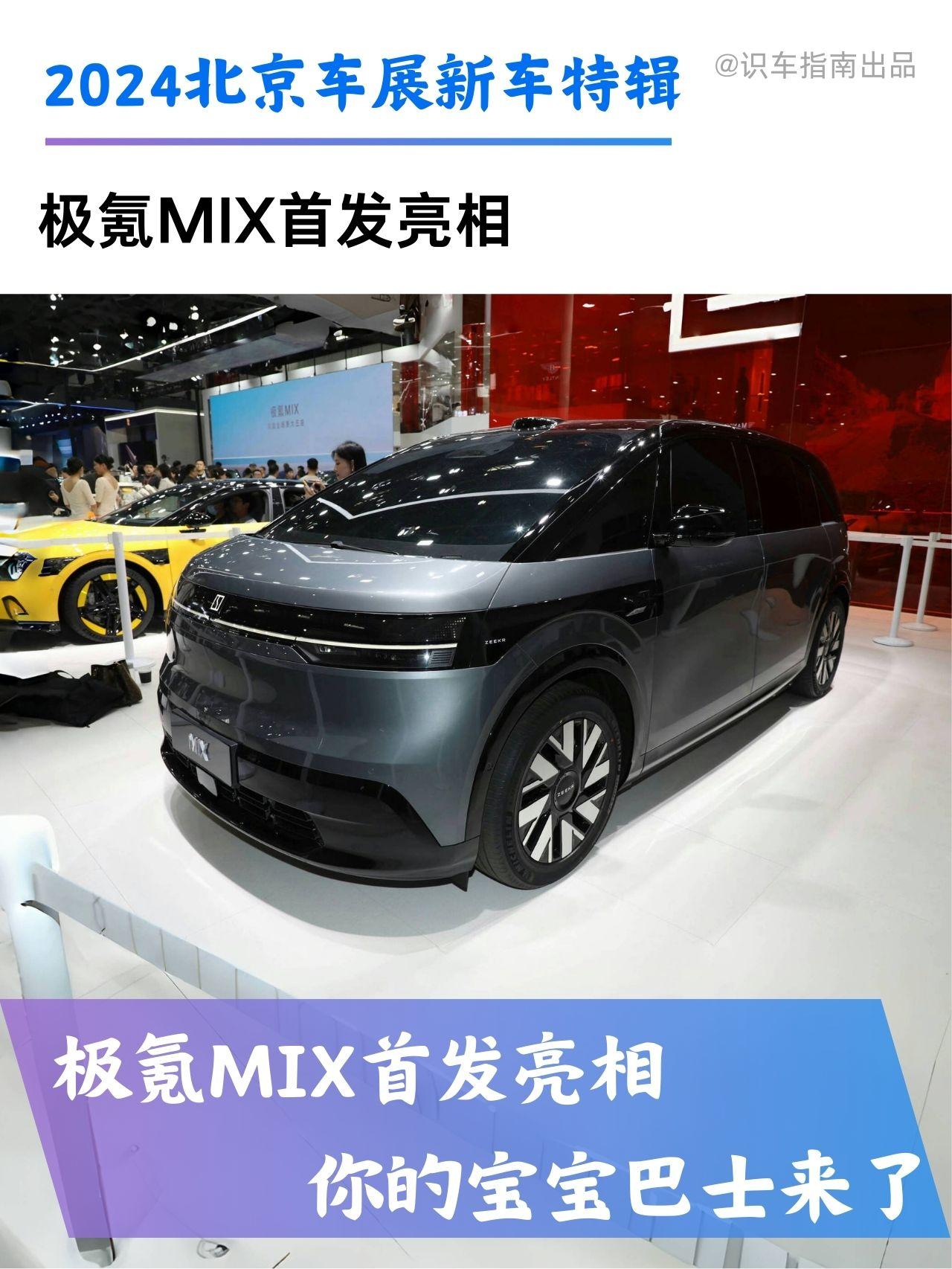 新车热点|极氪MIX首发亮相。首款基于M架构打造的SUV，对开门设计，可旋转前排座椅，这样成员舱空间实用最大话的宝宝巴士是的菜吗？
新车的长宽高分别为4688/1995/1755mm，轴距达3008mm，后电机驱动，最大马力422Ps。得益于可旋转前排座椅，可谓车主提供丰富多样的车内使用场景！