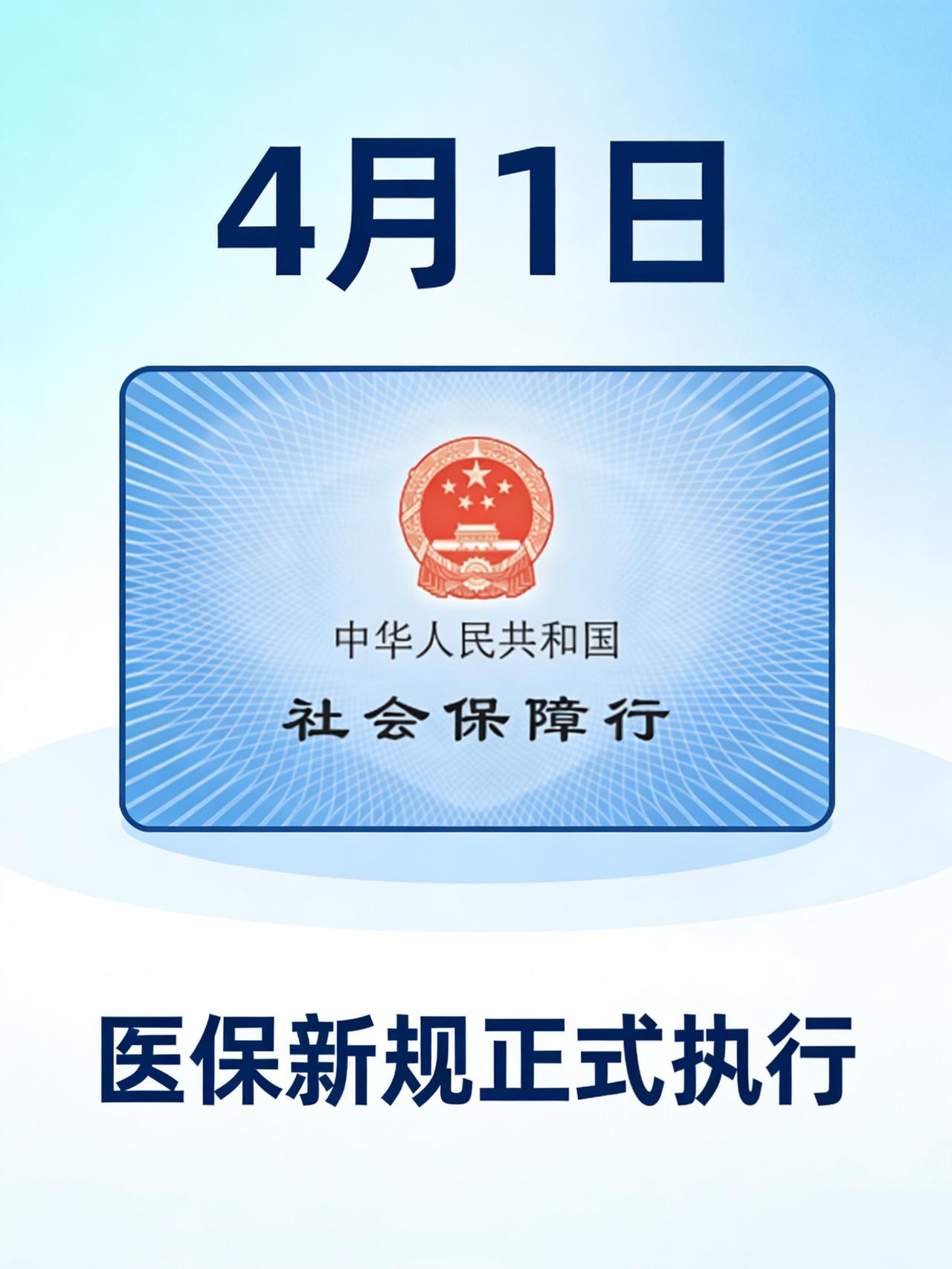 4月1日医保新规来了！这些事千万别做，便民福利同步升级

2026年4月1日起，