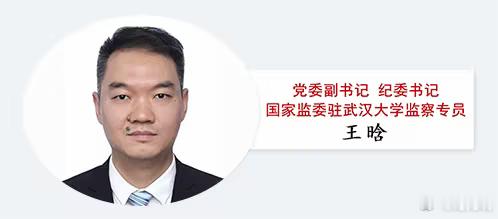 武汉大学领导班子调整2026年6月20日，武汉大学迎来重要人事调整，由中央纪委国