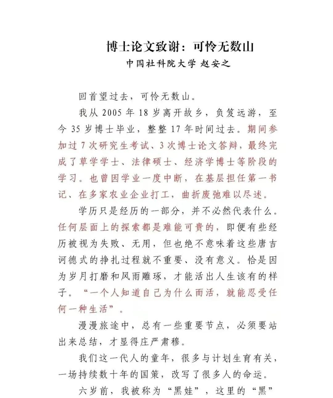 可怜无数山一赵安之博士致谢！