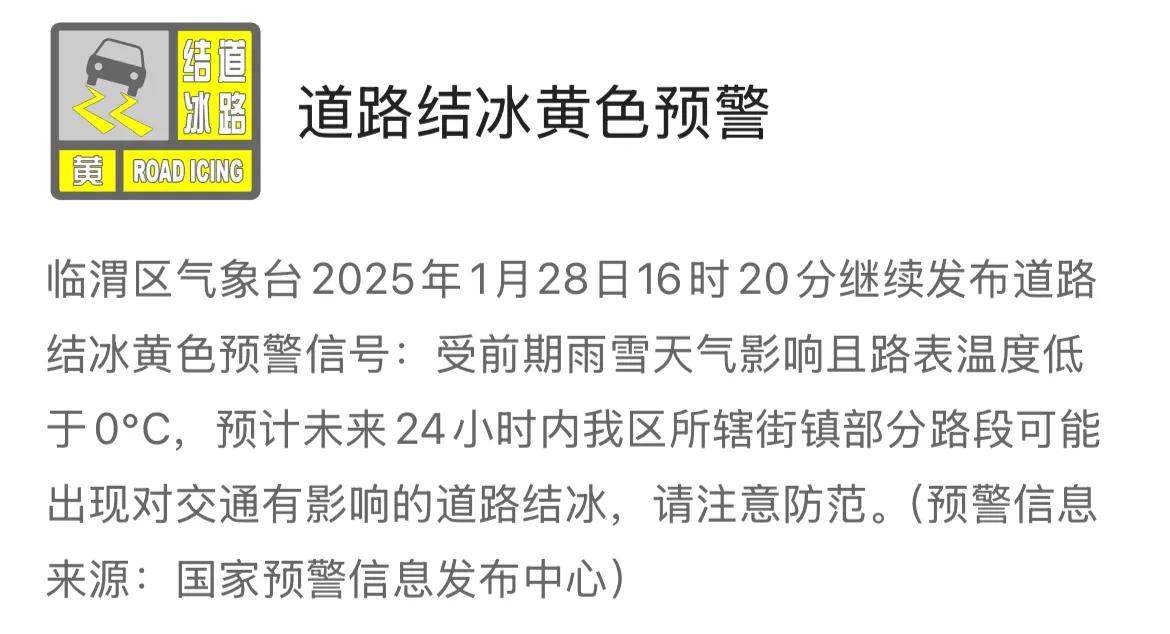 临渭区气象台2025年1月28日16时20分继续发布道路结冰黄色预警信号：受前期