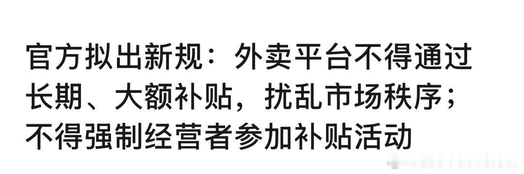 利好外卖平台 