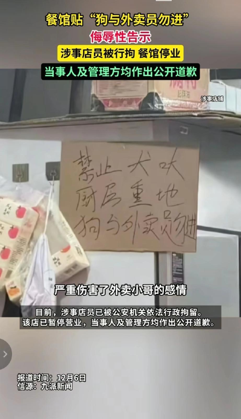 2025年12月5日，广东汕头一餐馆在门口张贴“禁止犬吠，厨房重地，狗与外卖员勿