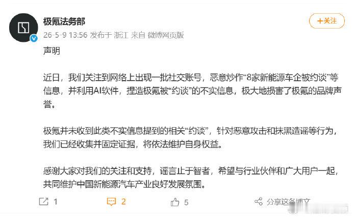 【极氪回应网传被约谈】极氪称已收集并固定证据5月9日，小鹏、广汽埃安、比亚迪、极