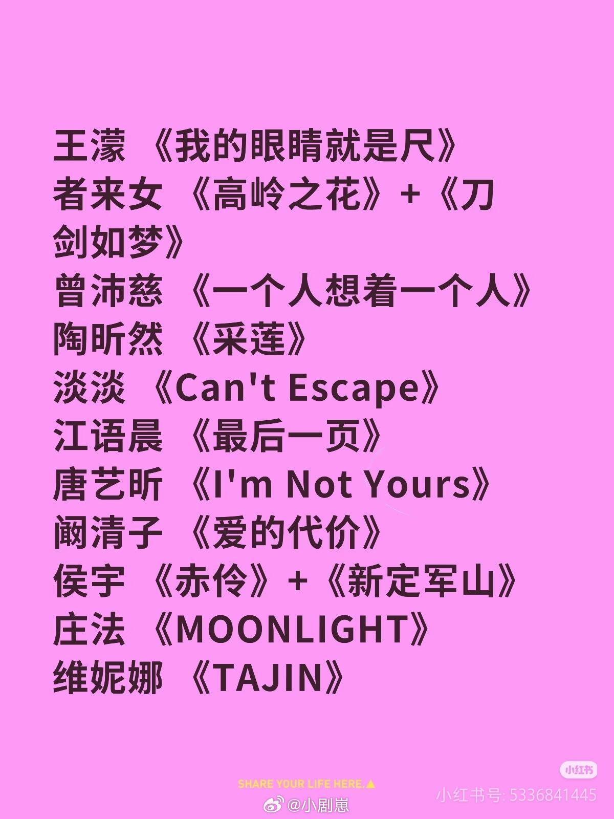 乘风破浪的姐姐乘风2026初舞台歌单正式官宣！具体歌曲名单如下！萧蔷 《一帘幽梦