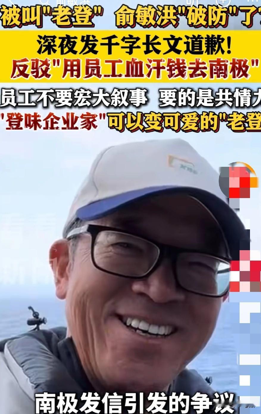 一句“此刻我在南极”，破防了还在给新东方加班的打工人。
一句“老登”，又破防了俞