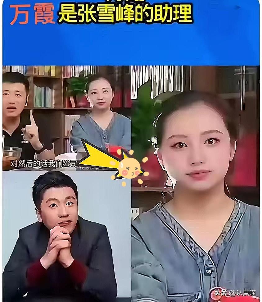 说真的，
张雪峰突然离世，
最让人心碎的除了家人，还有陪伴他十年的助理万霞。
2