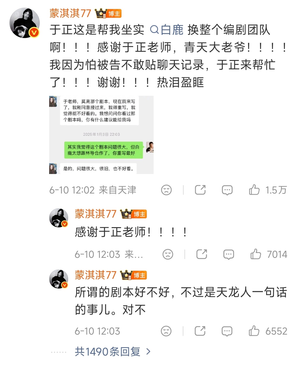 于正为白鹿火力全开，晒聊天记录称白鹿从未干预剧本创作，随后蒙淇淇感谢于正“帮忙坐