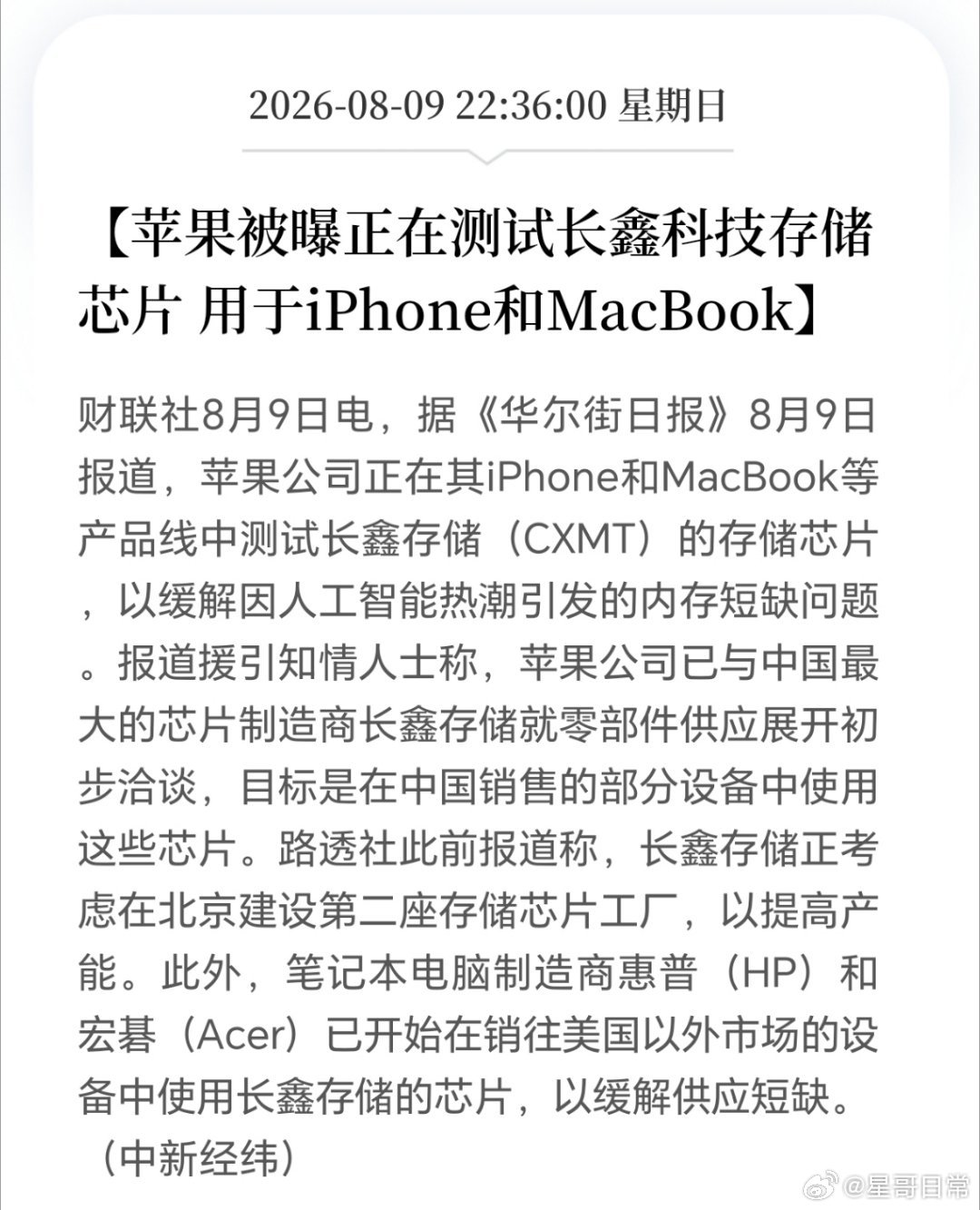 为长鑫科技，贺。苹果被曝正在测试长鑫存储芯片，存储芯片依然短缺。 