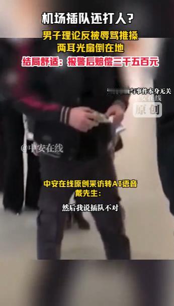 “大快人心！”10月9日，江苏南京，一男子在机场排队时遇到一家人插队，他上前理论