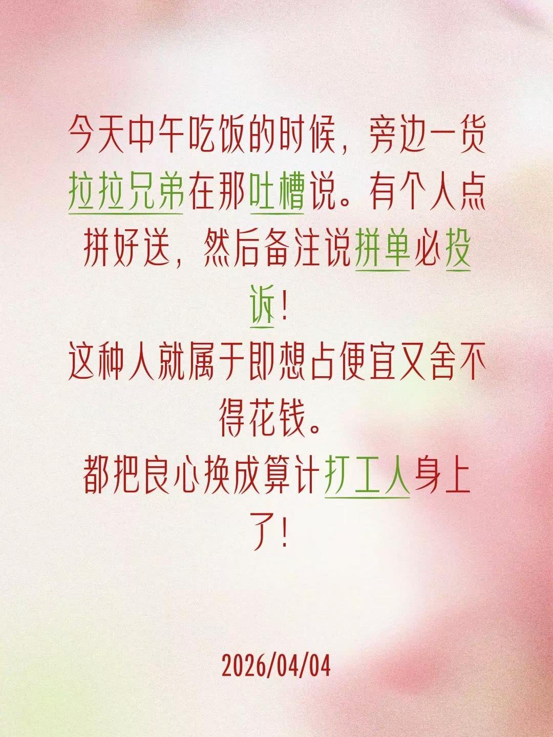今天中午吃饭的时候，旁边一货拉拉兄弟在那吐槽说。有个人点拼好送，然后备注说拼单必