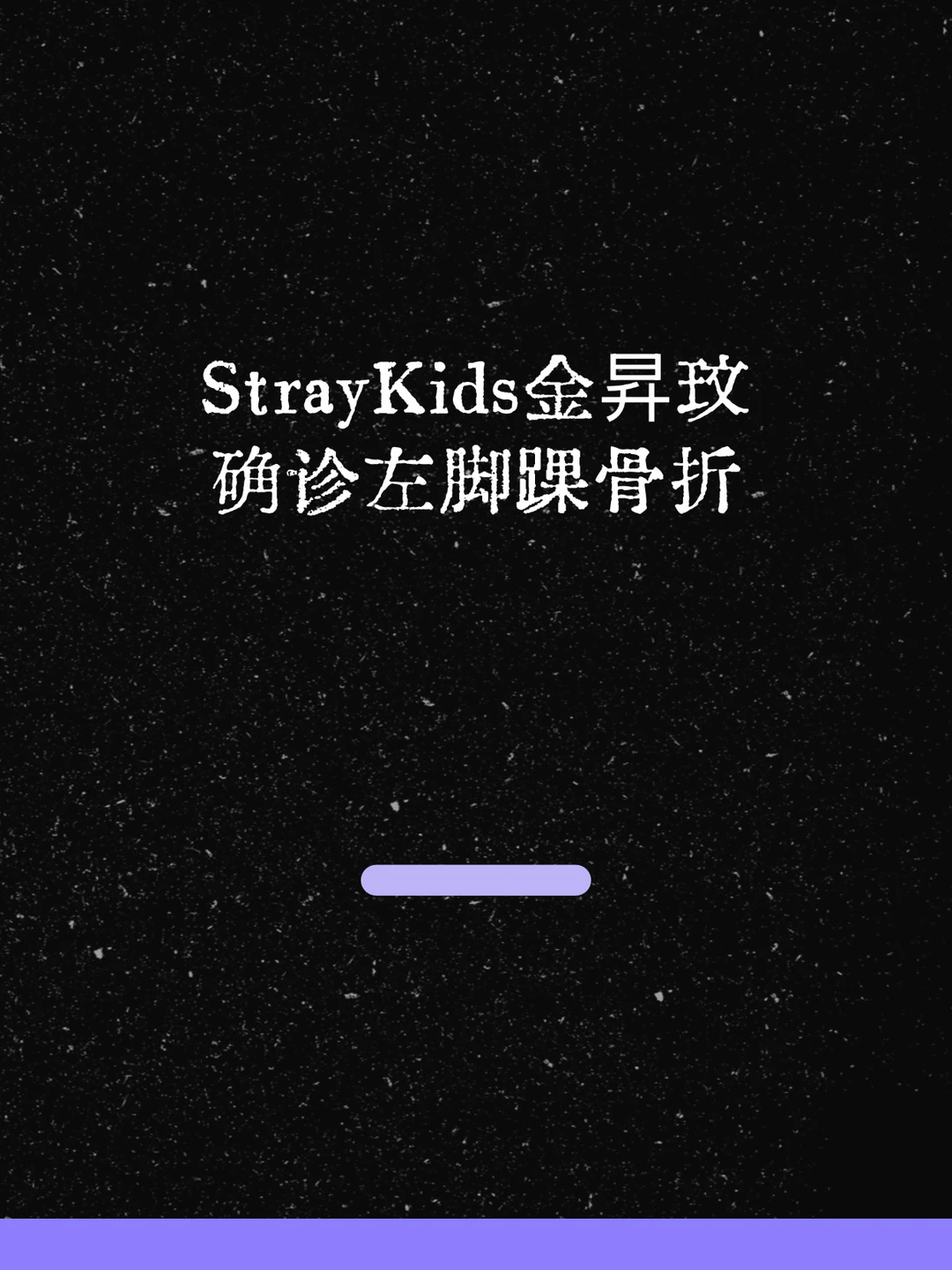 最新！StrayKids金昇玟确诊左脚踝骨折！