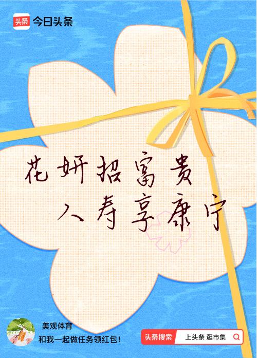 我正在头条参加逛市集分五万活动，今日份抽运势签，我抽到了：花妍招富贵,人寿享康宁
