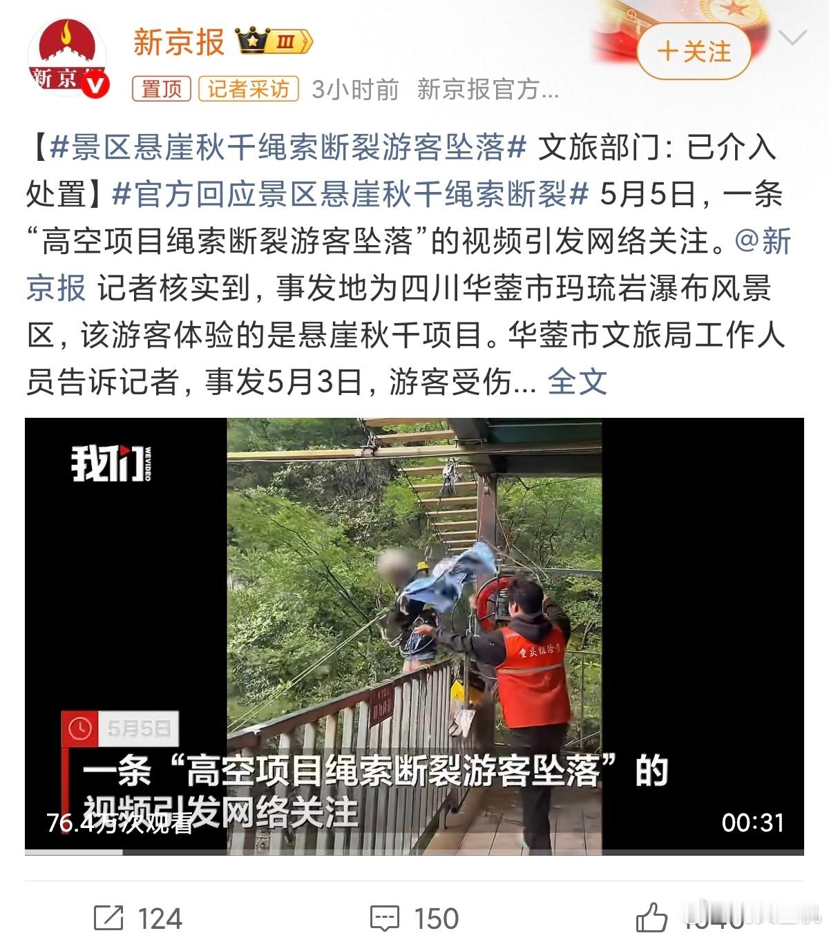 景区悬崖秋千绳索断裂游客坠落视频看着都吓人，还好没出安全事故，这种不负责的景区必
