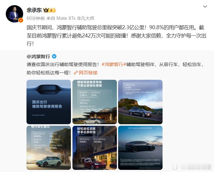 余承东：鸿蒙智行累计避免242万次可能的碰撞10月13日，华为余承东发文，国庆节