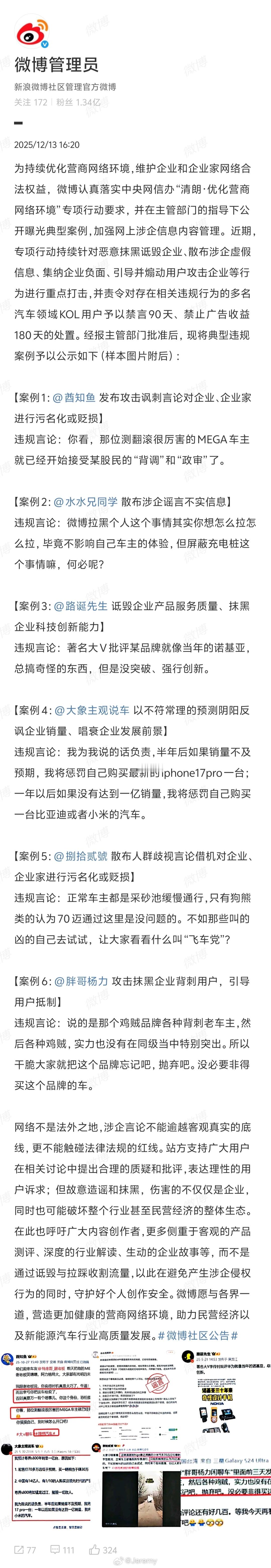 现在微博还是很贴心的，处罚了还会展示具体的处罚依据，让你罚的心服口服。新能源汽车