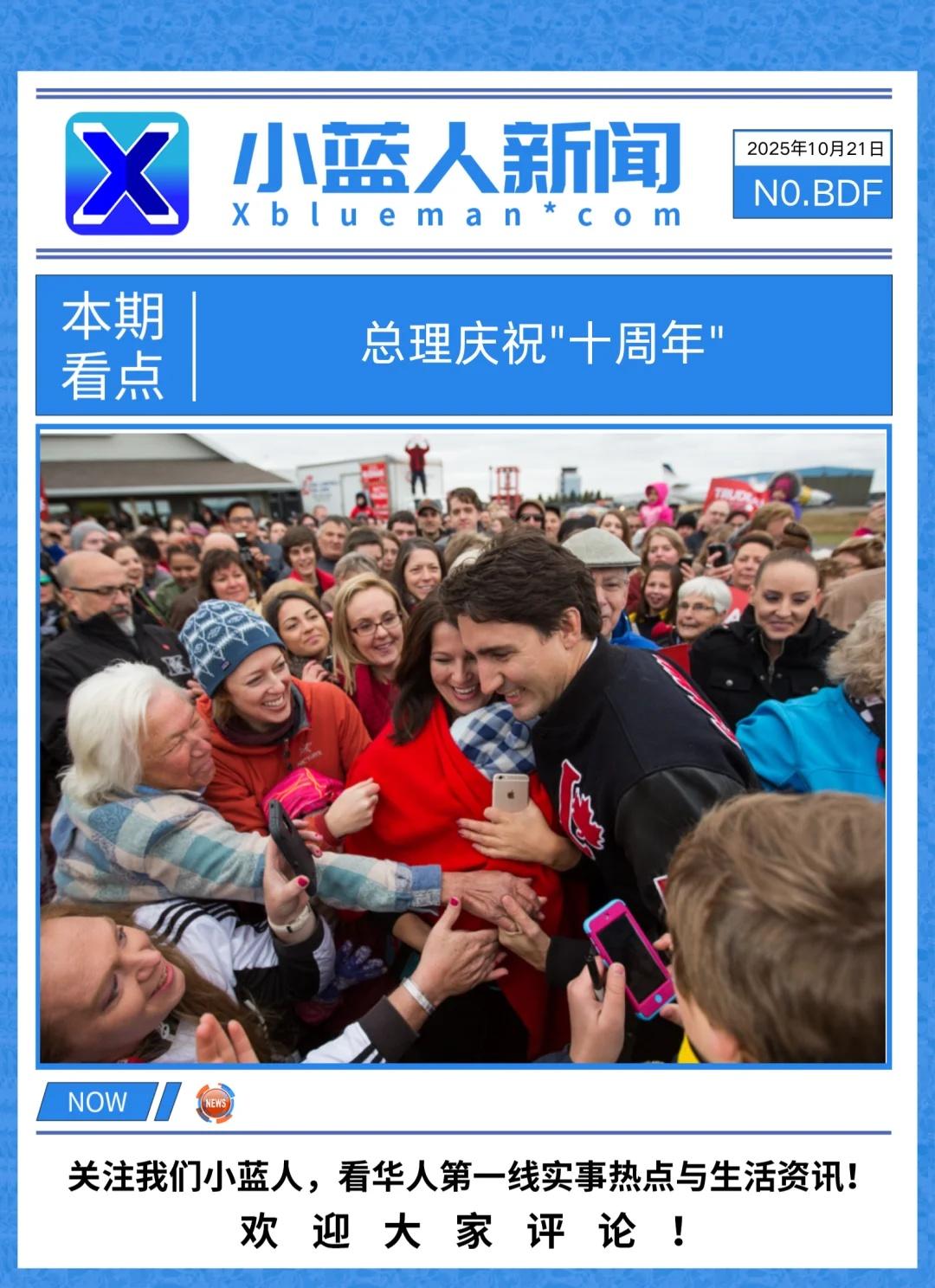 杜鲁多庆祝十周年遭网民围攻你毁了加拿大
加拿大前总理**贾斯汀·杜鲁多（Just