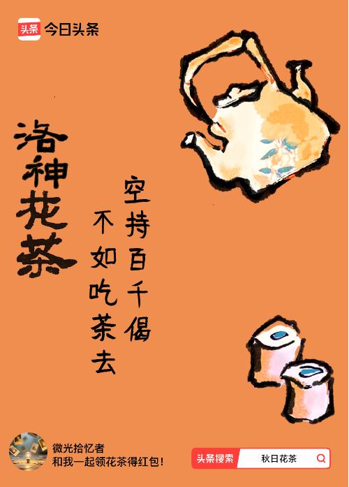 秋日领花茶我领到了秋日限定花茶：空持百千偈，不如吃茶去，戳这里👉快来领取你的专