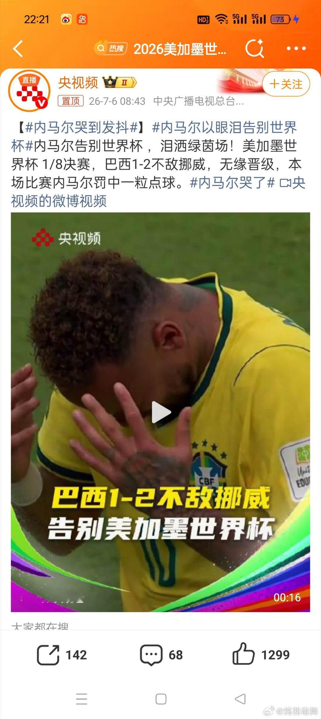 内马尔哭到发抖对于很多球星来说，这届可能是最后一届世界杯了，我们送别了魔笛，送别