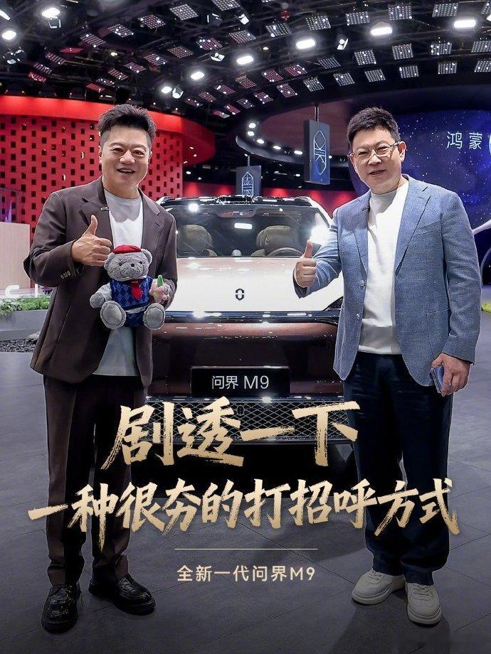 【鸿蒙智行全新一代问界 M9 汽车“成精”：会卖萌、能说话，还可以开箱送礼】华为