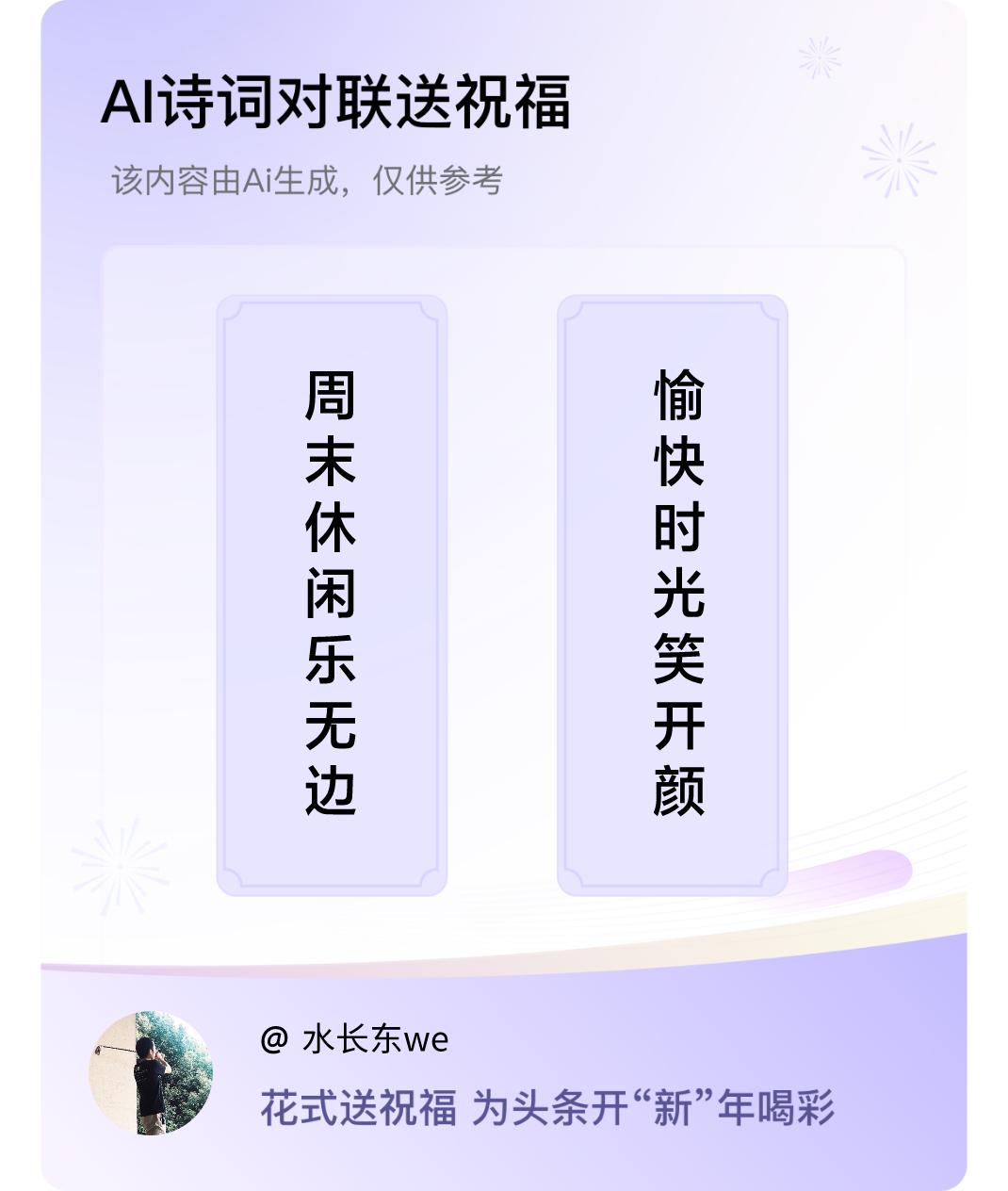 诗词对联贺新年上联：周末休闲乐无边，下联：愉快时光笑开颜。我正在参与【诗词对联贺