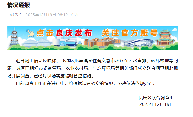 网友反映南宁一牲畜交易市场“粪水直排入江” 当地通报:成立联合调查组,已对现场临时管控