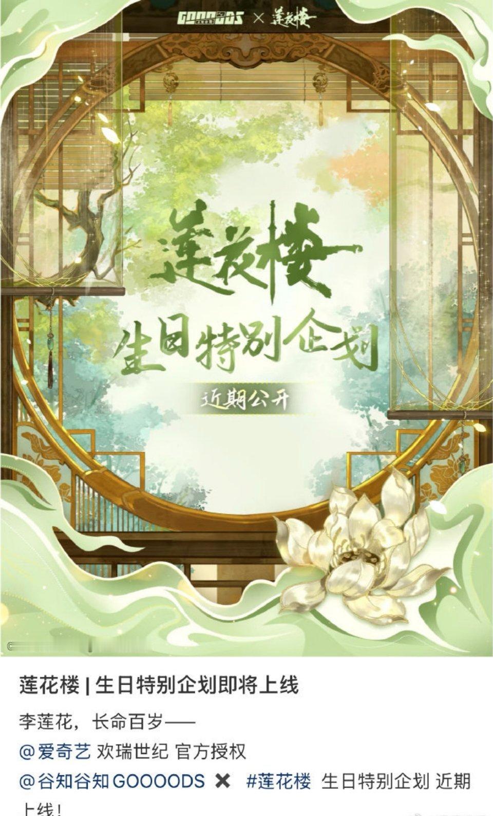 成毅《莲花楼》生日特别企划即将上线，时隔这么久，莲花楼这个ip还在不断的联名，长